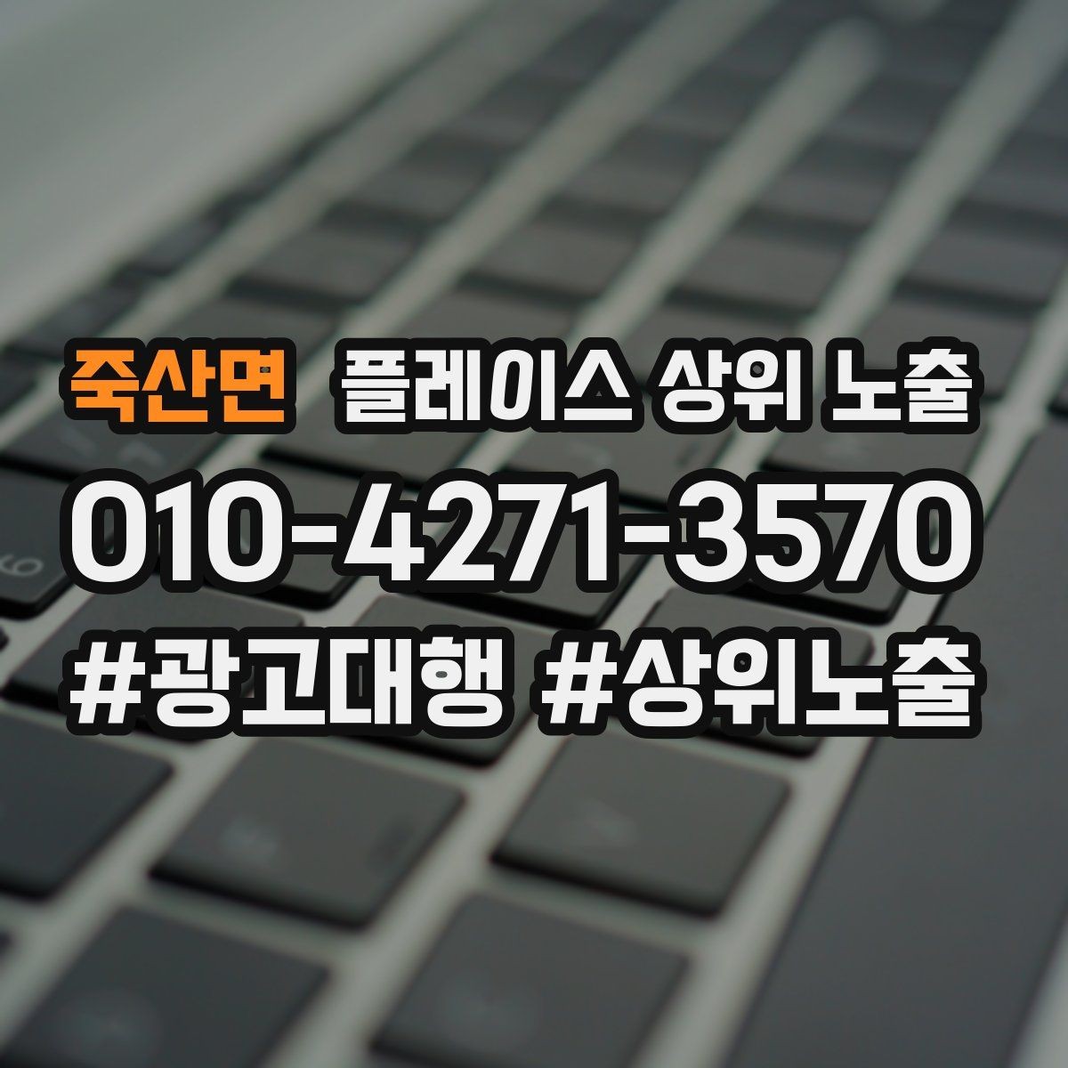 죽산면 플레이스 상위 노출 불만이 커지기 전에 막는 안내문 구성