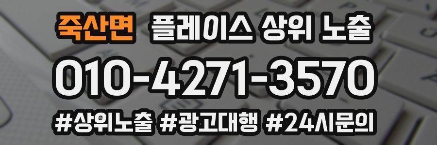 죽산면 플레이스 상위 노출