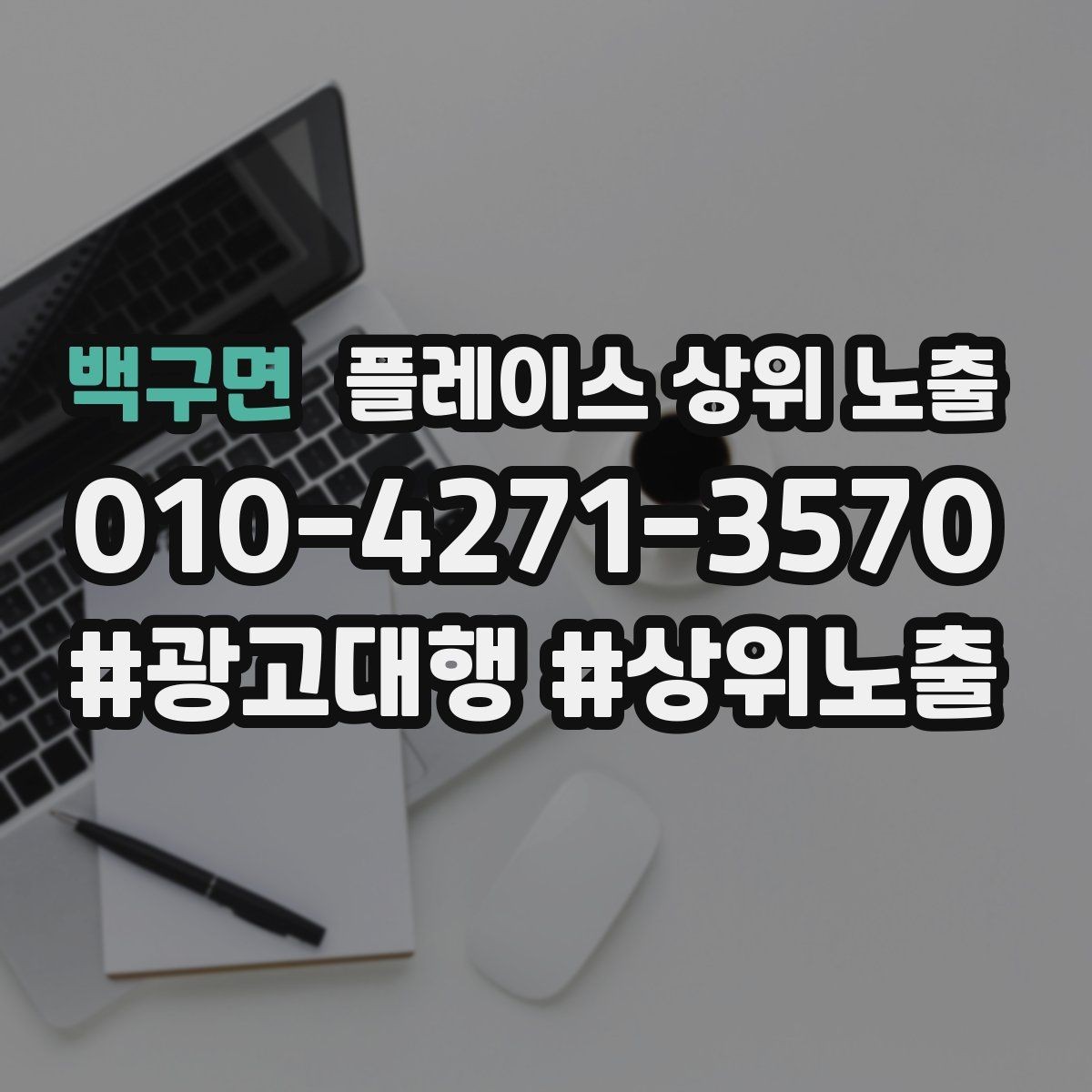 백구면 플레이스 상위 노출 장기 운영에서 중요한 지속 개선