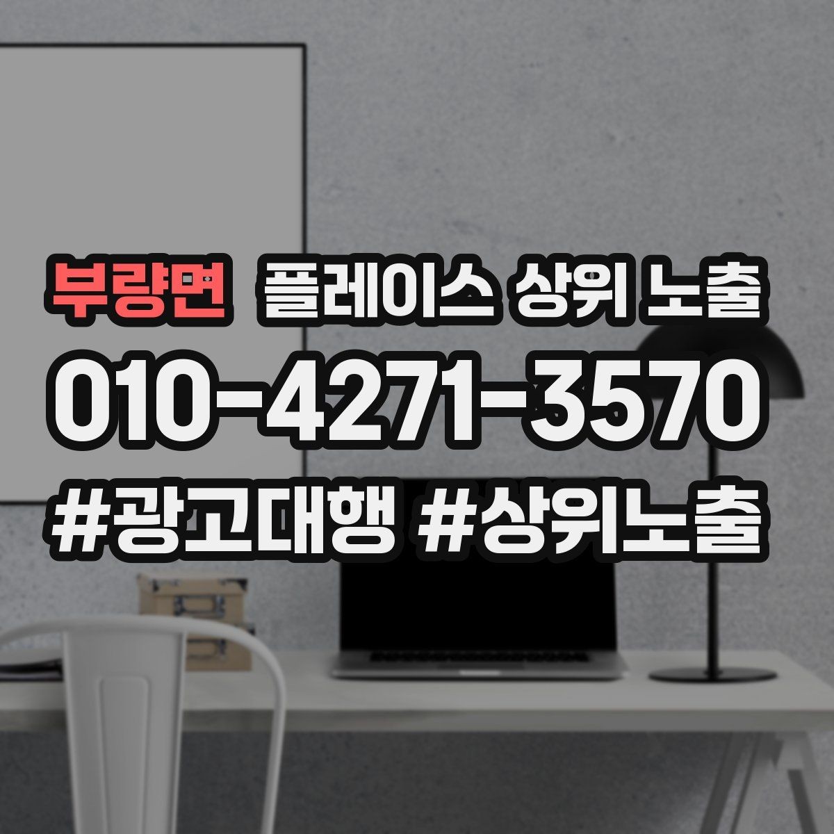 부량면 플레이스 상위 노출 외곽 매장도 선택받게 만드는 방법