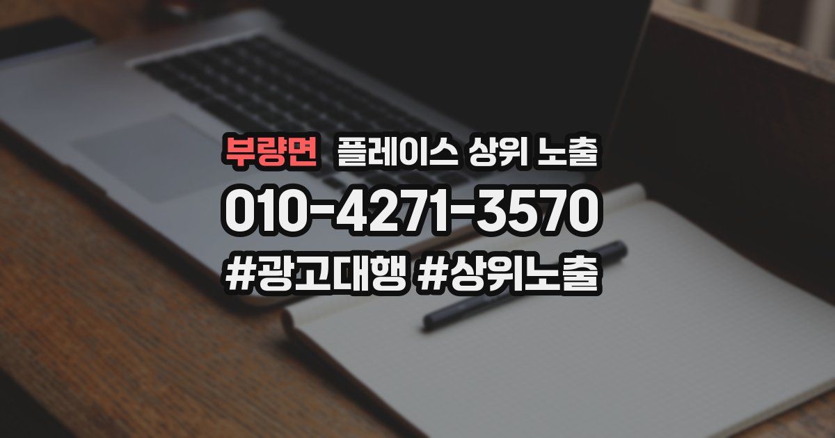 부량면 플레이스 상위 노출