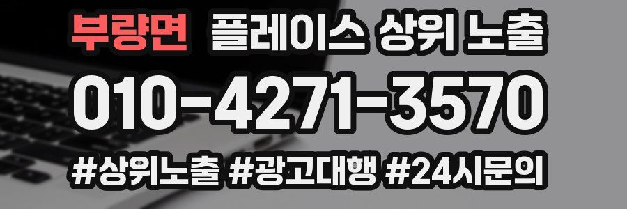 부량면 플레이스 상위 노출