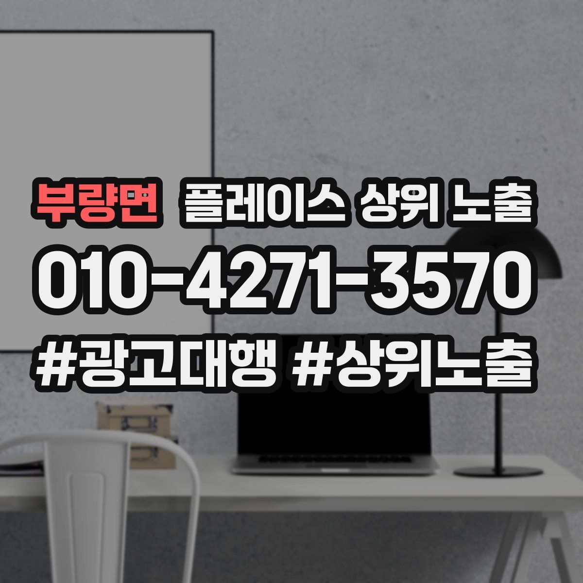 부량면 플레이스 상위 노출