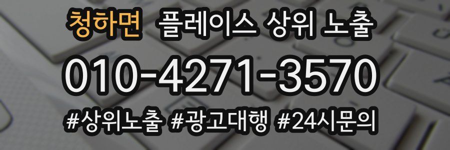 청하면 플레이스 상위 노출