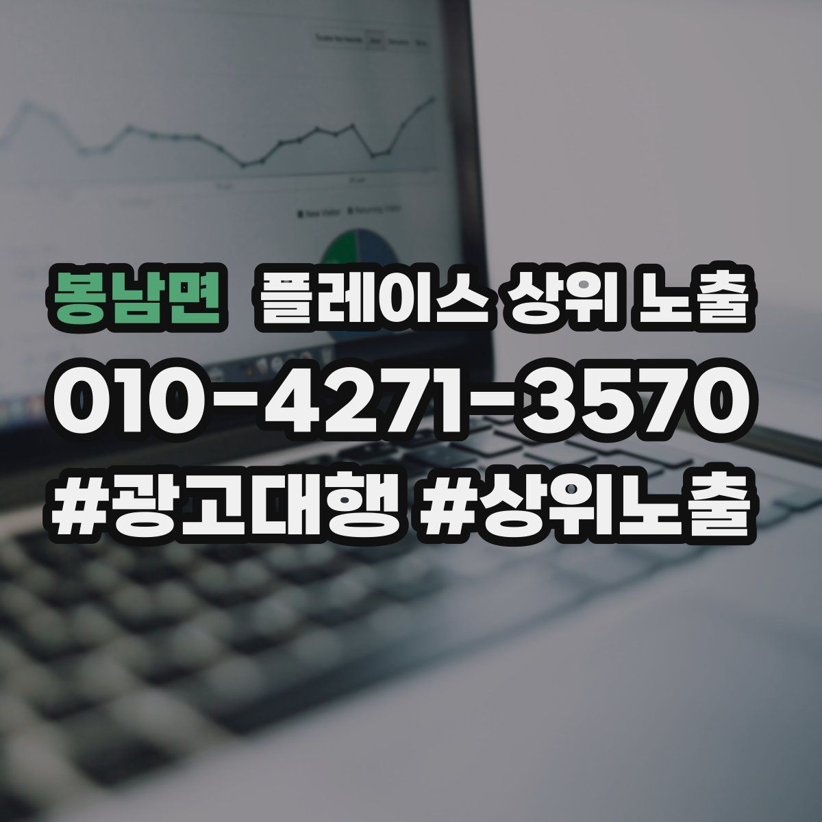 봉남면 플레이스 상위 노출