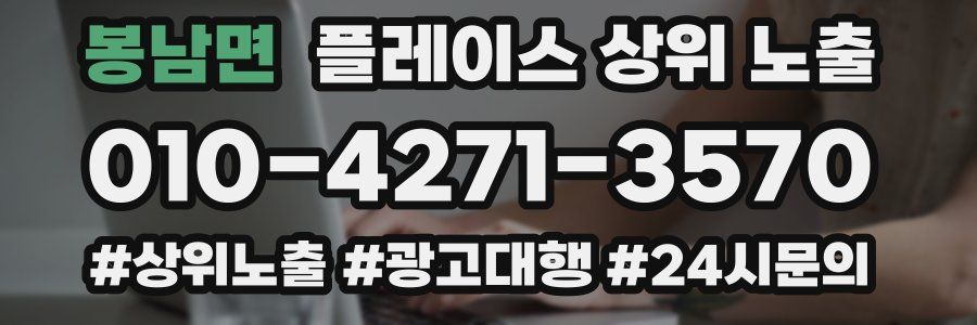 봉남면 플레이스 상위 노출