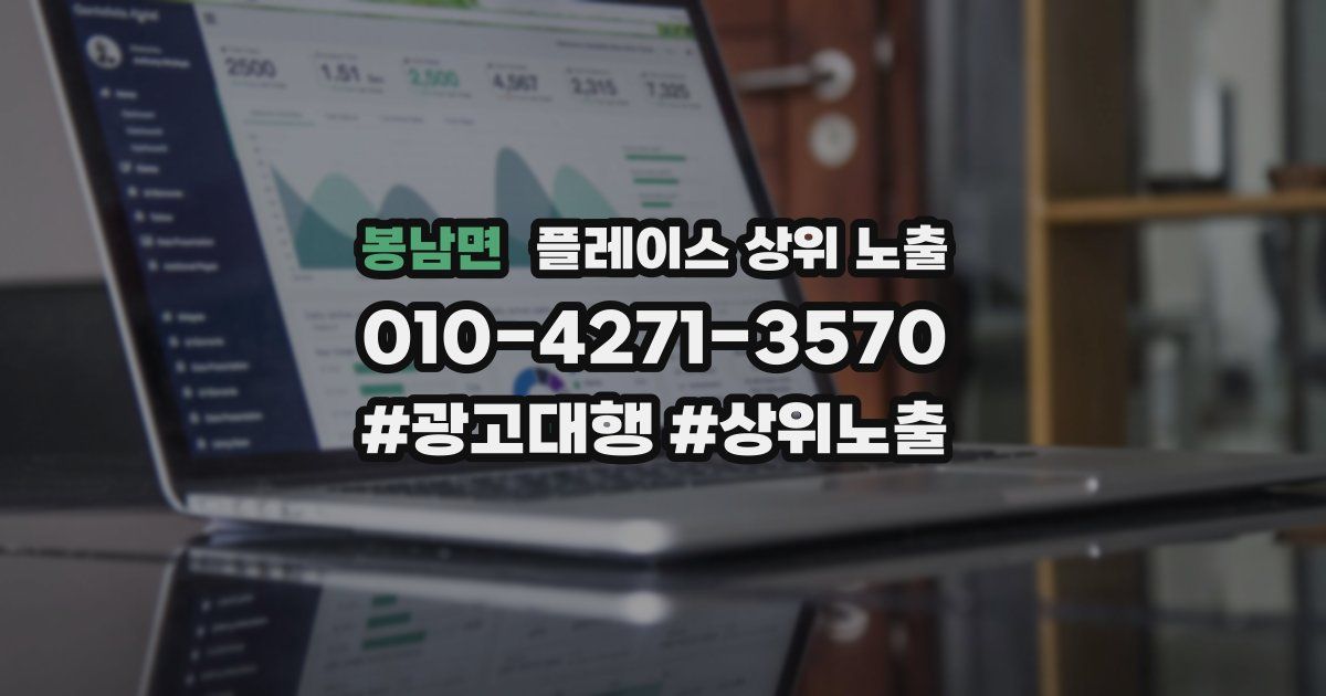 봉남면 플레이스 상위 노출