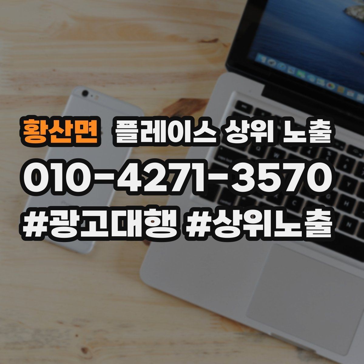 황산면 플레이스 상위 노출 처음 시작할 때 가장 먼저 해야 할 점검