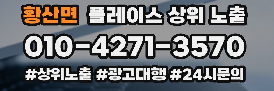 황산면 플레이스 상위 노출