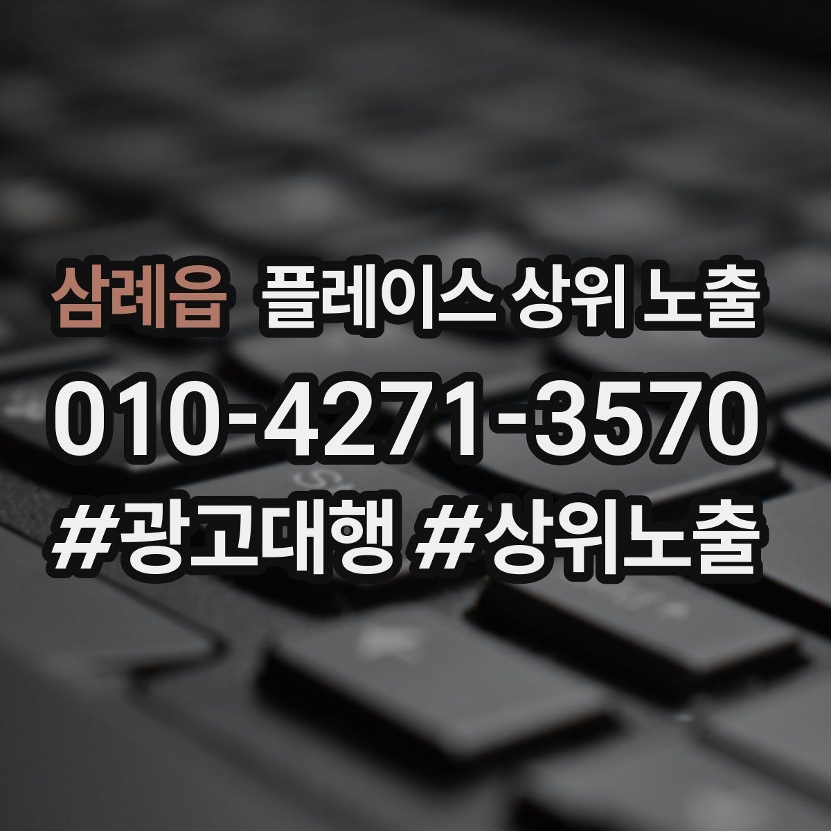삼례읍 플레이스 상위 노출 비수기에도 문의를 유지하는 운영