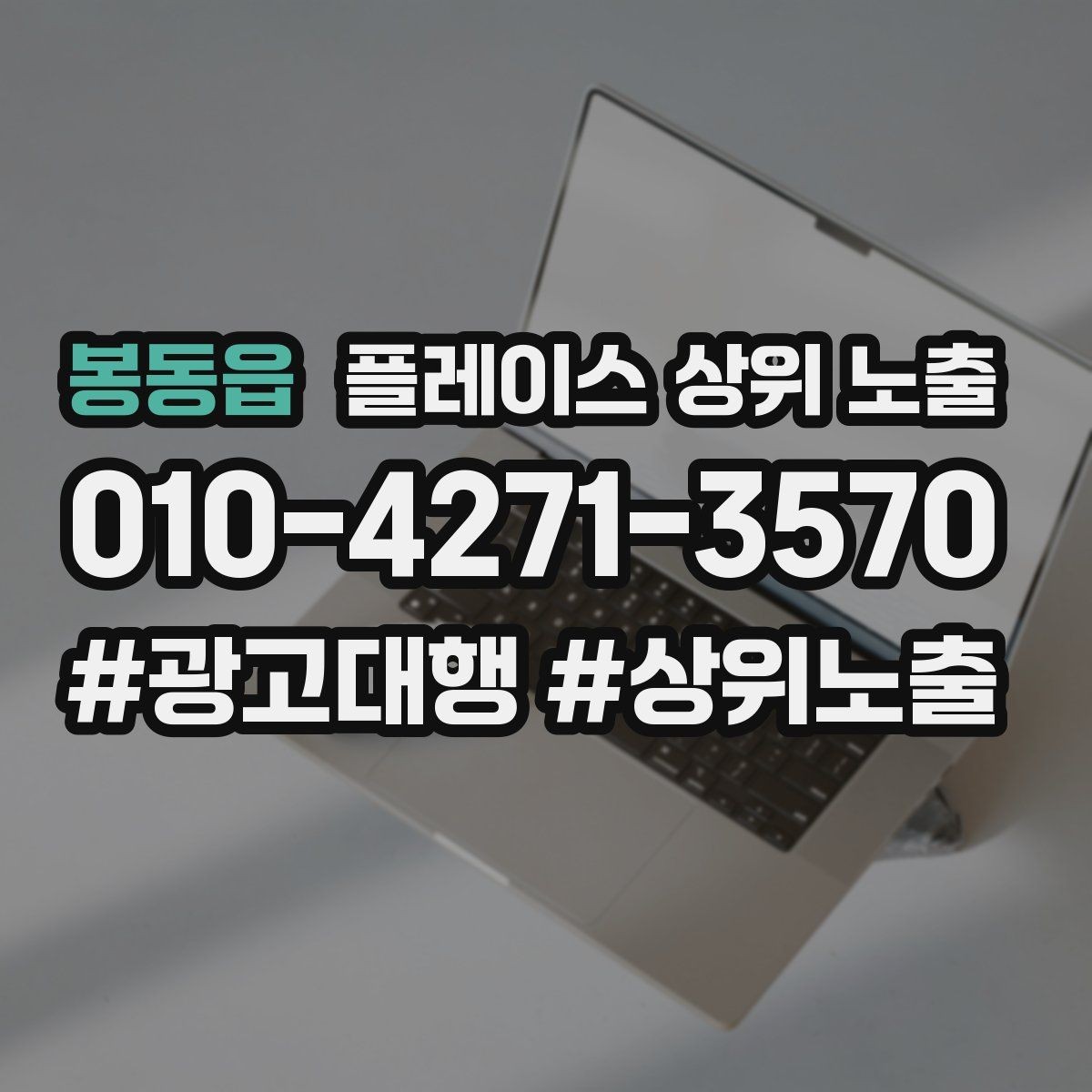 봉동읍 플레이스 상위 노출 임시휴무 공지를 깔끔하게 하는 방법