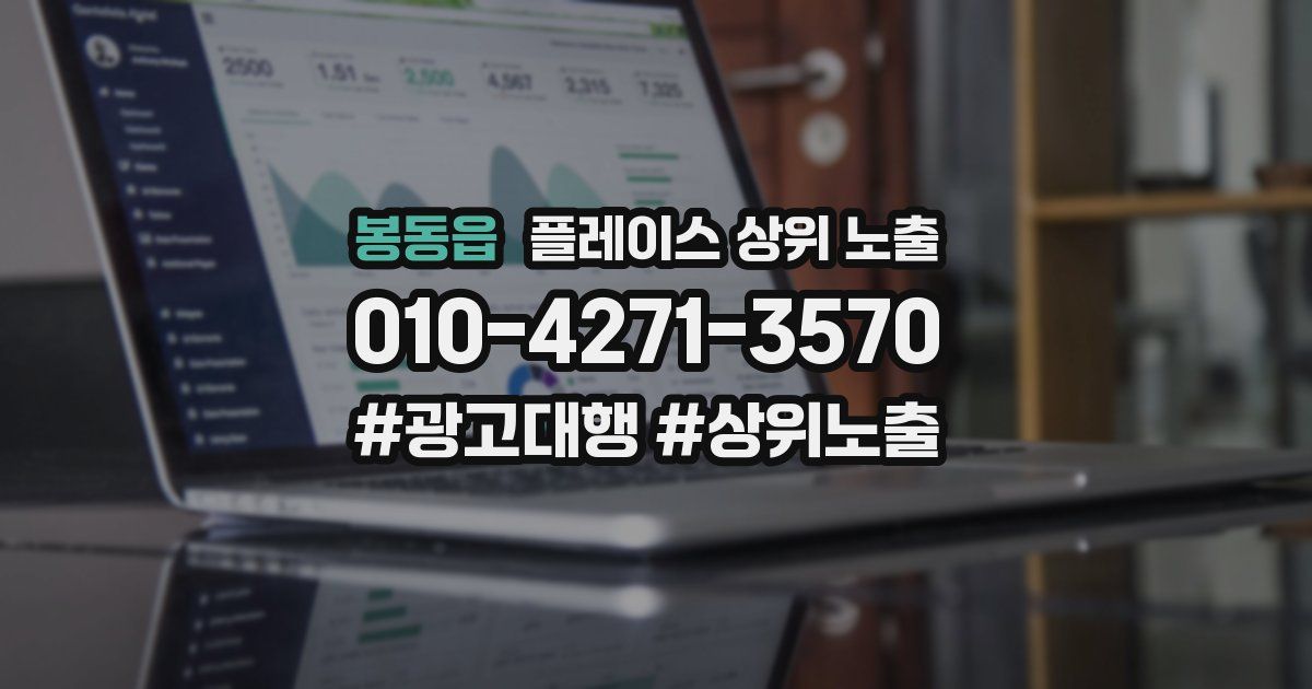 봉동읍 플레이스 상위 노출