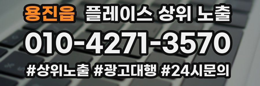 용진읍 플레이스 상위 노출