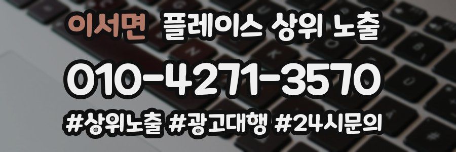이서면 플레이스 상위 노출