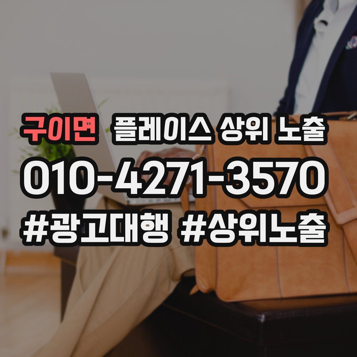 구이면 플레이스 상위 노출 대표사진 한 장이 성과를 바꾸는 이유