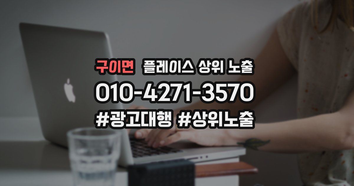 구이면 플레이스 상위 노출