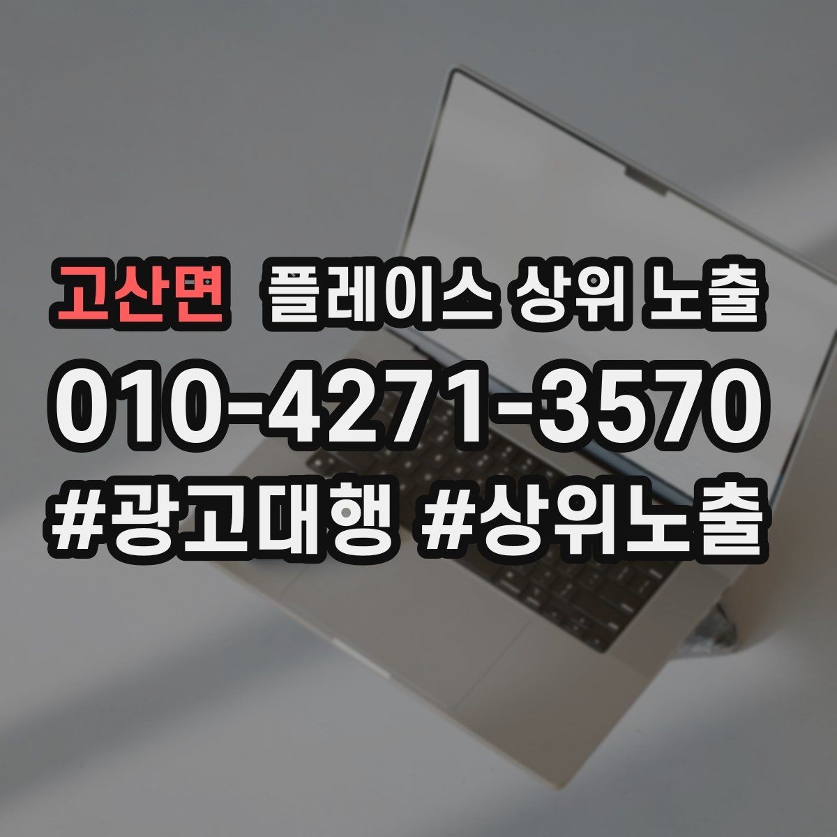 고산면 플레이스 상위 노출 이벤트 공지로 문의를 만드는 방법