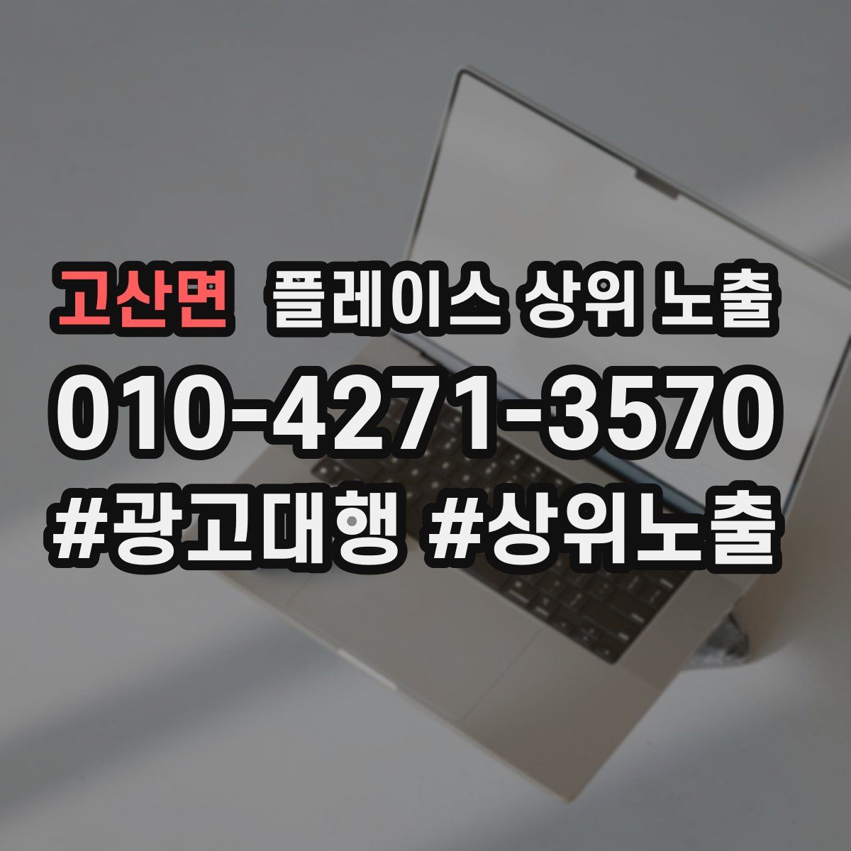 고산면 플레이스 상위 노출