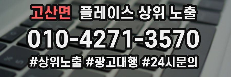고산면 플레이스 상위 노출