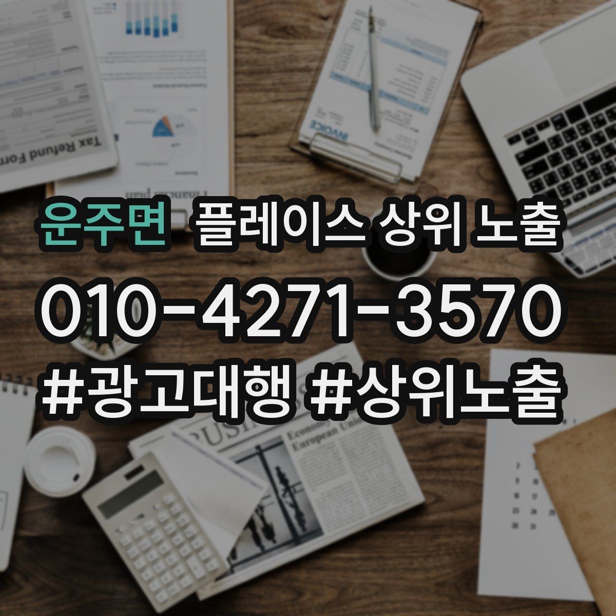 운주면 플레이스 상위 노출 경쟁 매장 분석부터 해야 하는 이유