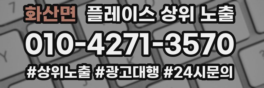 화산면 플레이스 상위 노출