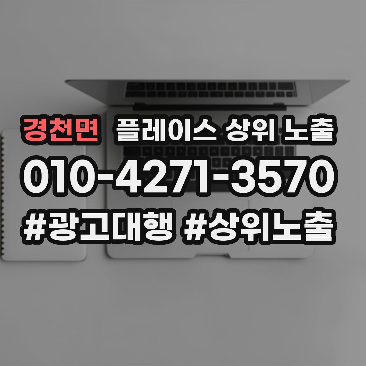 경천면 플레이스 상위 노출 서비스 범위를 명확히 적어야 하는 이유