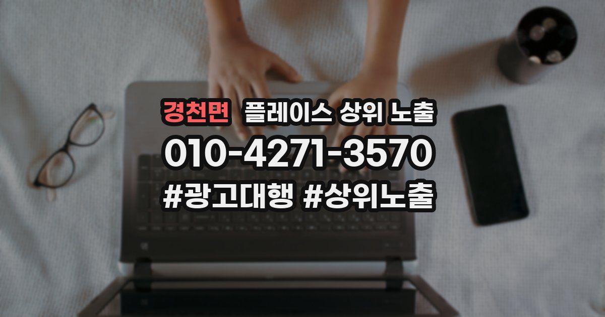 경천면 플레이스 상위 노출