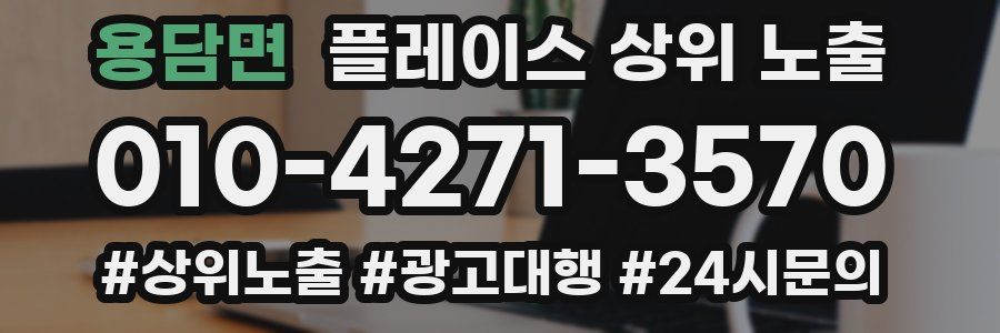 용담면 플레이스 상위 노출