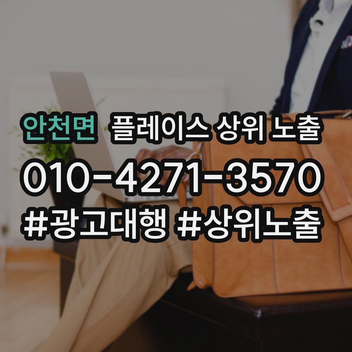 안천면 플레이스 상위 노출 방문형 업종의 필수 정보 5가지