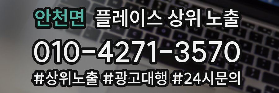 안천면 플레이스 상위 노출