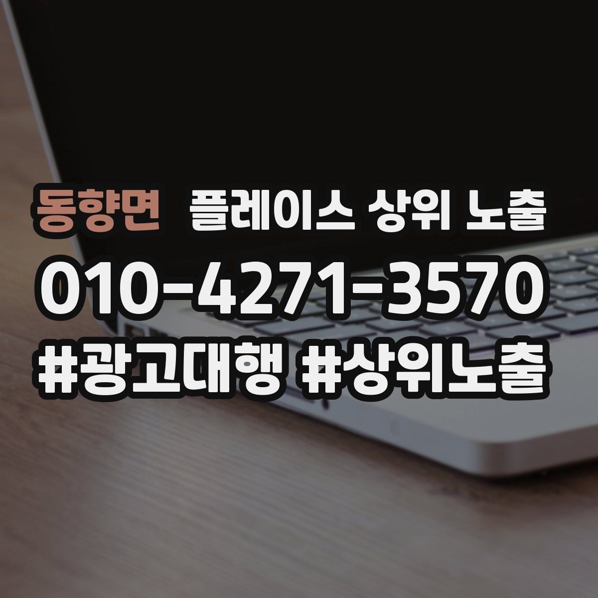 동향면 플레이스 상위 노출 검색 의도별 문구를 다르게 쓰는 법