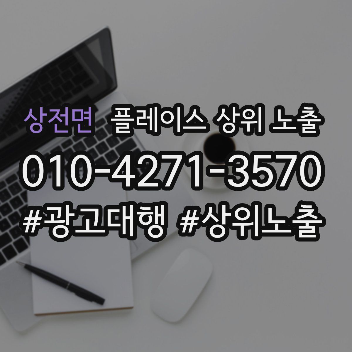 상전면 플레이스 상위 노출