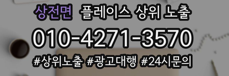 상전면 플레이스 상위 노출