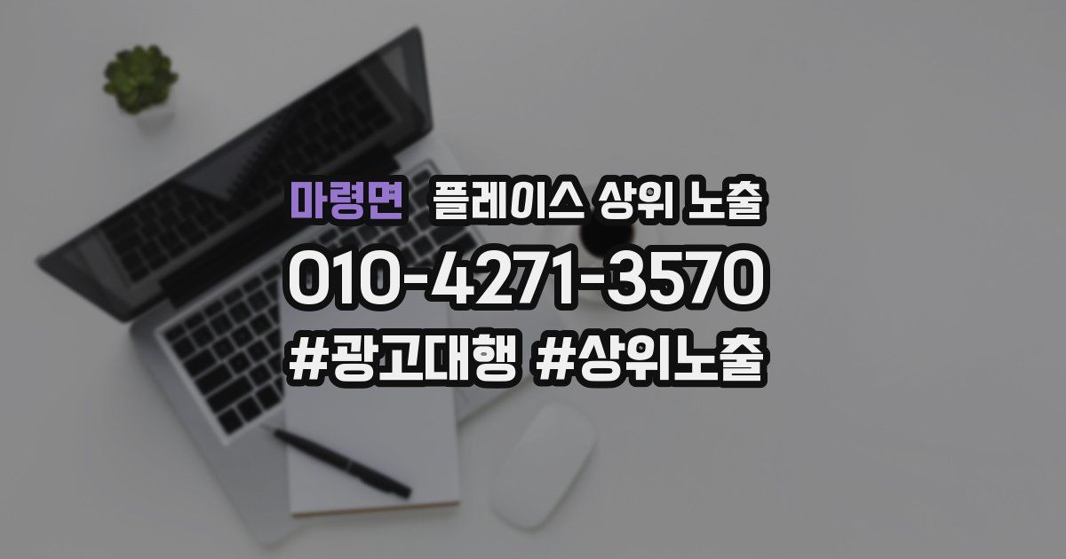 마령면 플레이스 상위 노출