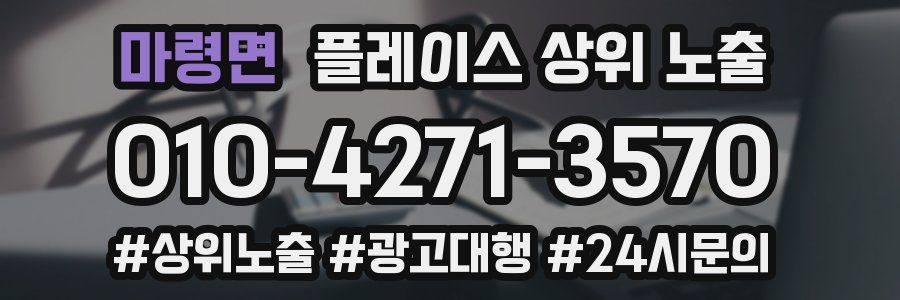마령면 플레이스 상위 노출