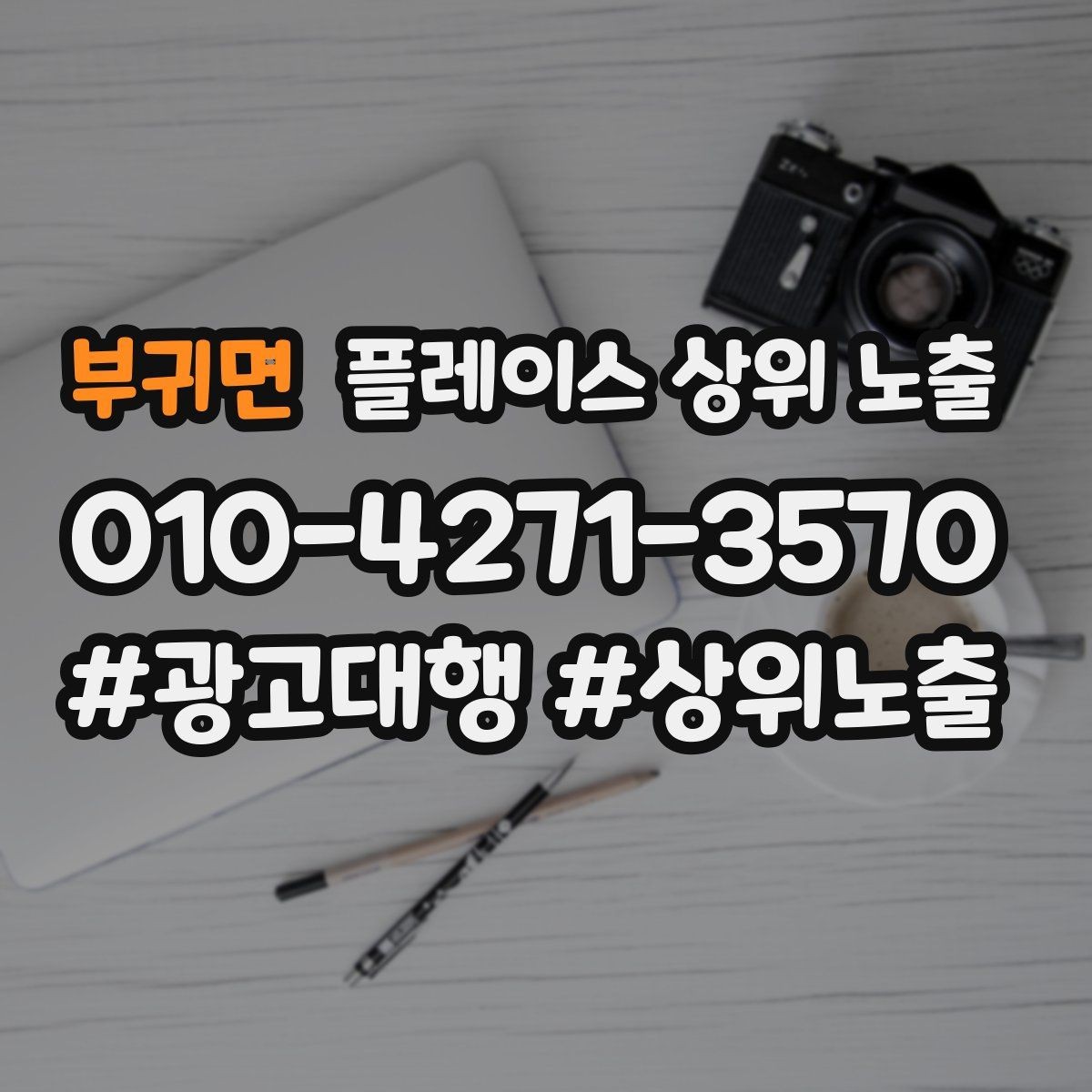 부귀면 플레이스 상위 노출 가능/불가능 기준을 적는 팁