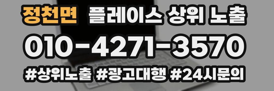 정천면 플레이스 상위 노출