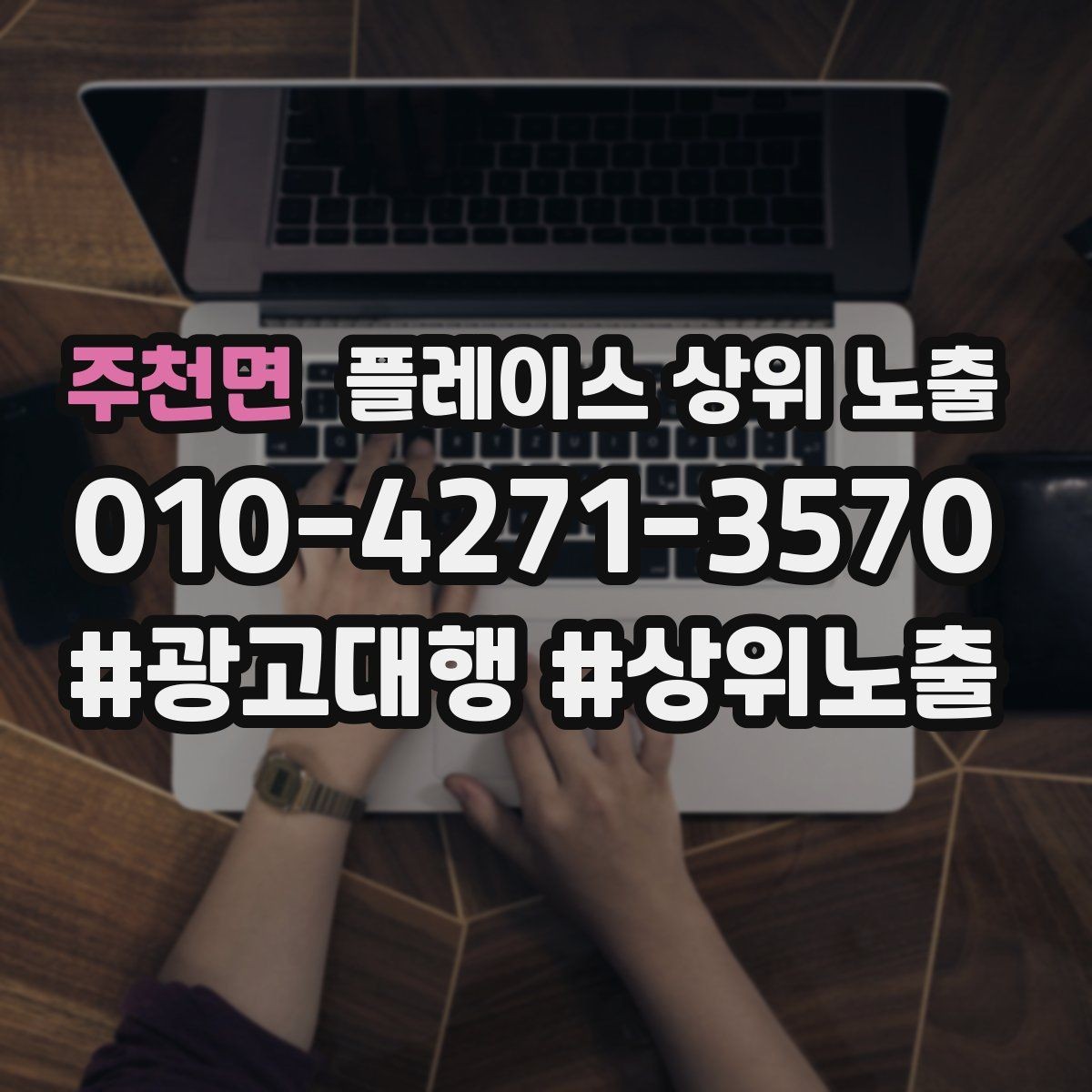 주천면 플레이스 상위 노출 미용 뷰티는 과정 설명이 신뢰를 만든다