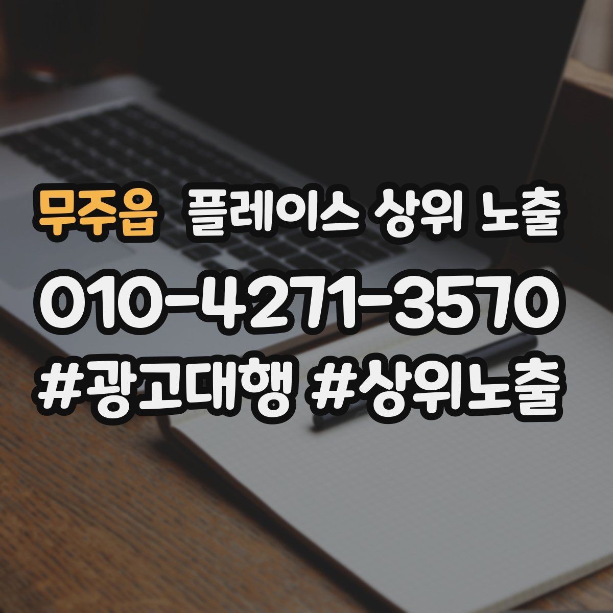 무주읍 플레이스 상위 노출 우리 강점을 한 문장으로 만드는 법