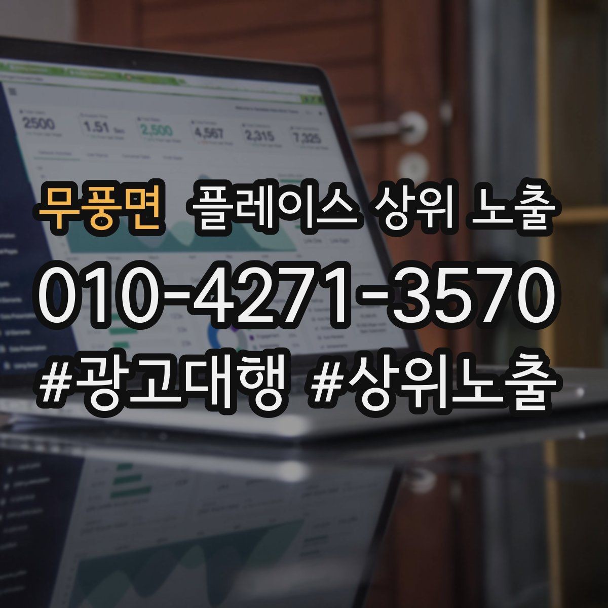 무풍면 플레이스 상위 노출 경쟁 매장 분석부터 해야 하는 이유