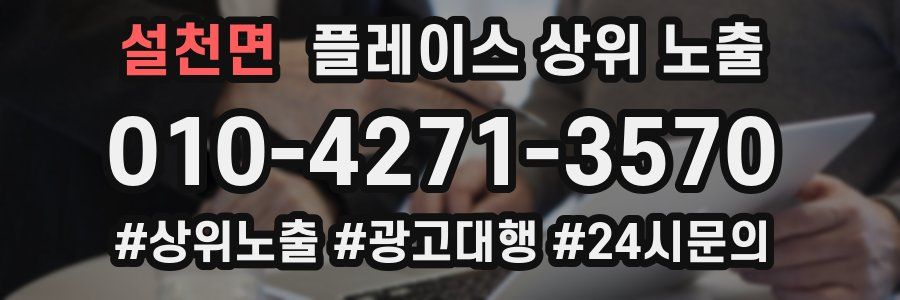 설천면 플레이스 상위 노출