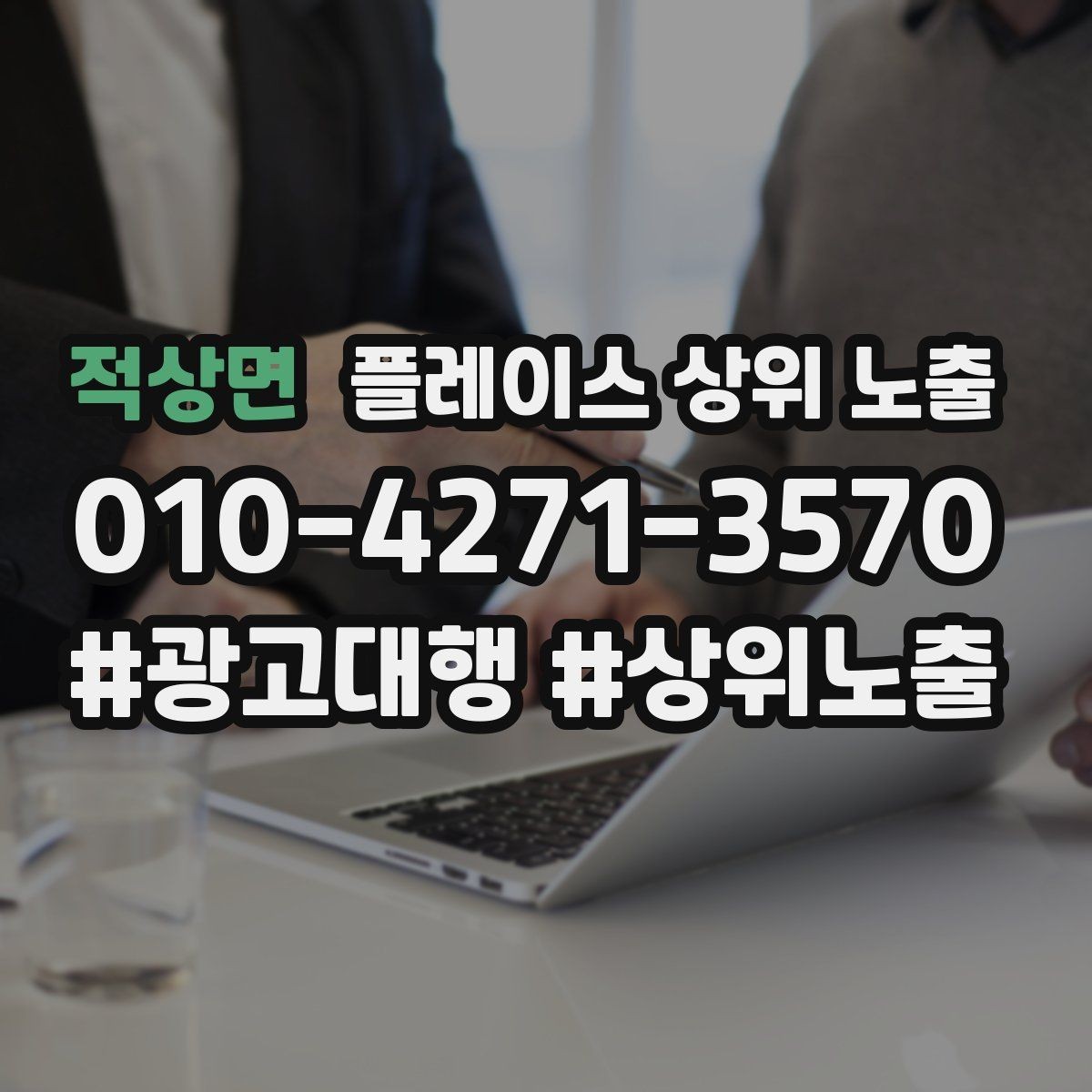 적상면 플레이스 상위 노출 영업시간 휴무 안내로 손해 보는 사례