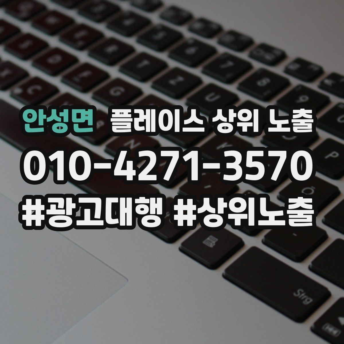 안성면 플레이스 상위 노출 위치 설명을 글로 잘 쓰는 3가지 공식