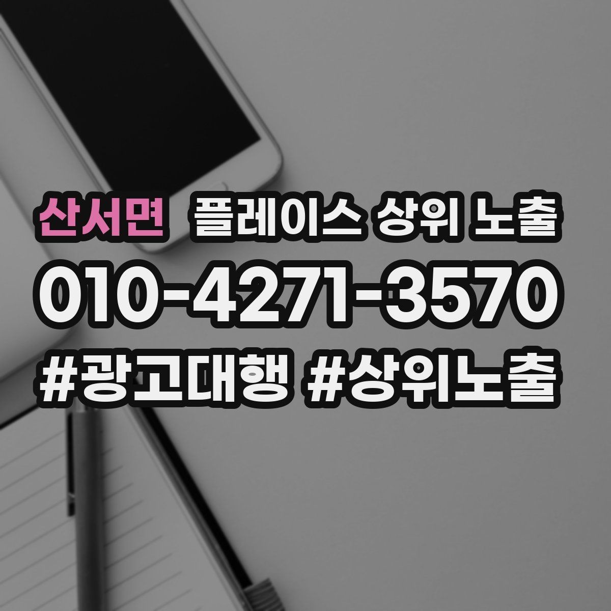 산서면 플레이스 상위 노출 주소 지도 핀 오류로 순위가 흔들리는 이유