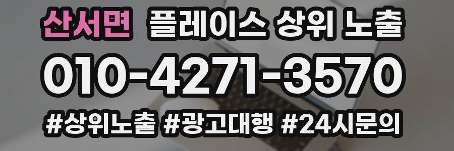 산서면 플레이스 상위 노출