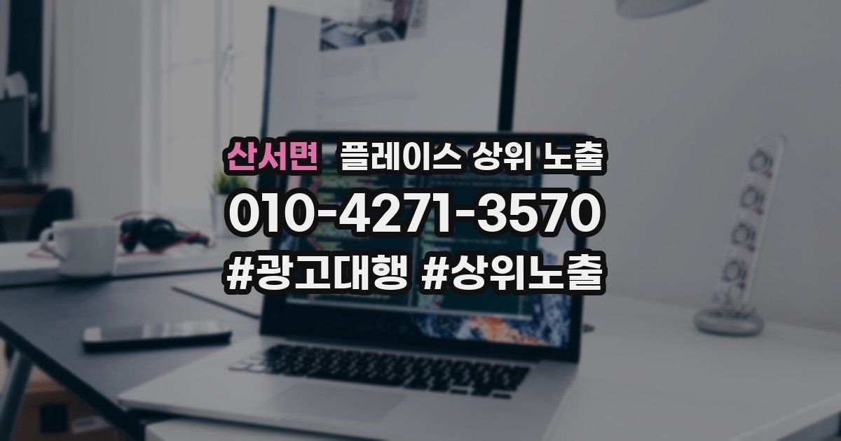 산서면 플레이스 상위 노출