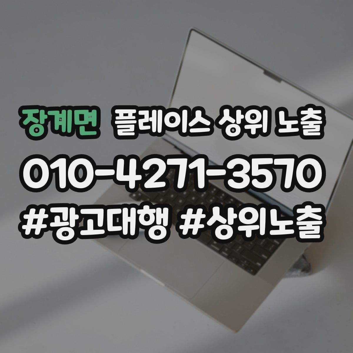 장계면 플레이스 상위 노출 경쟁점이 늘었을 때 대응 전략