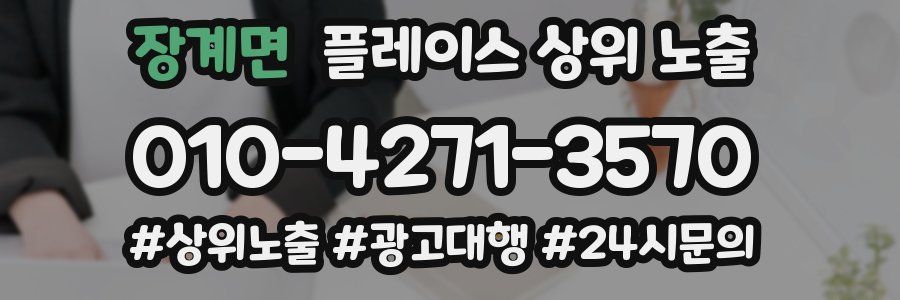 장계면 플레이스 상위 노출