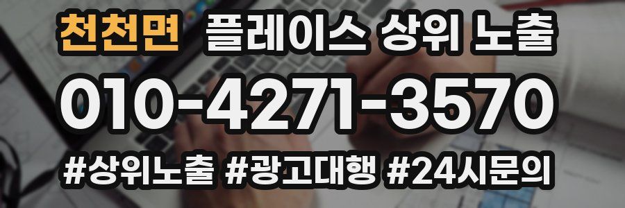 천천면 플레이스 상위 노출