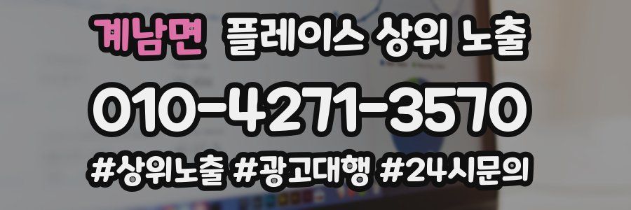 계남면 플레이스 상위 노출